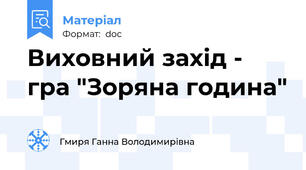 Виховний захід - гра "Зоряна година"