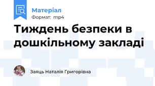 Тиждень безпеки в дошкільному закладі
