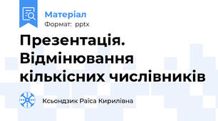 Презентація. Відмінювання кількісних числівників