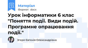 Урок інформатики 6 клас "Поняття події. Види подій. Програмне опрацювання події."
