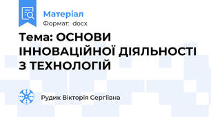 Тема: ОСНОВИ ІННОВАЦІЙНОЇ ДІЯЛЬНОСТІ З ТЕХНОЛОГІЙ