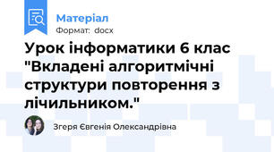 Урок інформатики 6 клас "Вкладені алгоритмічні структури повторення з лічильником."