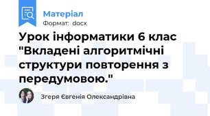 Урок інформатики 6 клас "Вкладені алгоритмічні структури повторення з передумовою."