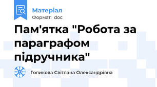 Пам'ятка "Робота за параграфом підручника"