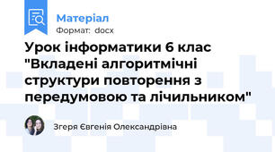 Урок інформатики 6 клас "Вкладені алгоритмічні структури повторення з передумовою та лічильником"