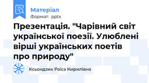 Презентація. "Чарівний світ української поезії. Улюблені вірші українських поетів про природу"