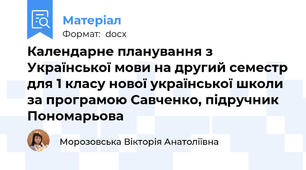 Календарне планування з Української мови на другий семестр для 1 класу нової української школи за програмою Савченко, підручник Пономарьова