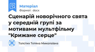 Сценарій новорічного свята у середній групі за мотивами мультфільму "Крижане серце"