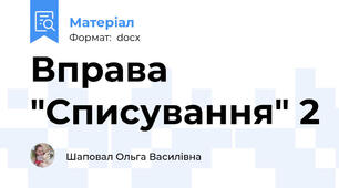 Вправа "Списування" 2