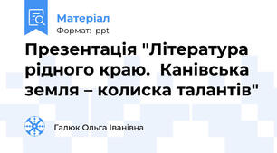 Презентація "Література рідного краю.  Канівська земля – колиска талантів"
