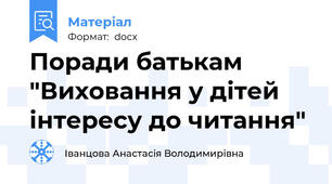 Поради батькам "Виховання у дітей інтересу до читання"