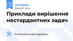 Приклади вирішення нестардантних задач