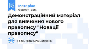 Демонстраційний матеріал для вивчення нового правопису "Новації правопису"