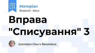 Вправа "Списування" 3