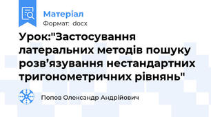 Урок:"Застосування латеральних методів пошуку розв’язування нестандартних тригонометричних рівнянь"