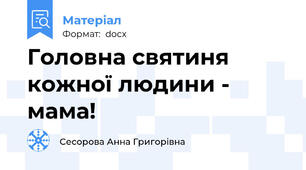 Головна святиня кожної людини - мама!