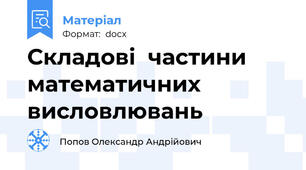 Складові  частини  математичних  висловлювань
