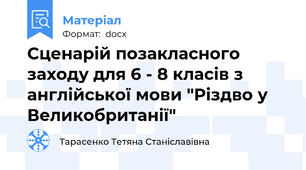 Сценарій позакласного заходу для 6 - 8 класів з англійської мови "Різдво у Великобританії"