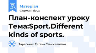 План-конспект уроку Тема:Sport.Different kinds of sports.