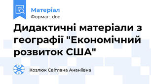 Дидактичні матеріали з географії "Економічний розвиток США"