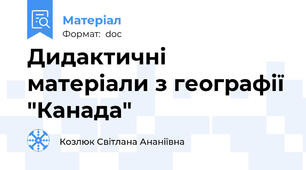 Дидактичні матеріали з географії "Канада"