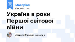 Україна в роки Першої світової війни
