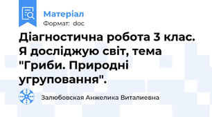 Діагностична робота 3 клас. Я досліджую світ, тема "Гриби. Природні угруповання".
