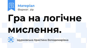 Гра на логічне мислення.