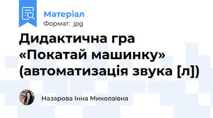 Дидактична гра «Покатай машинку» (автоматизація звука [л])