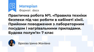 Практична робота №1. «Правила техніки безпеки під час роботи в кабінеті хімії. Прийоми поводження з лабораторним посудом і нагрівальними приладами. Будова полум’я» 7 клас