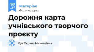 Дорожня карта учнівського творчого проєкту
