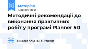 Методичні рекомендації до виконання практичних робіт у програмі Planner 5D