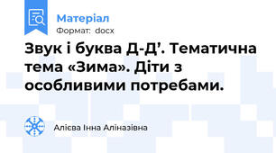 Звук і буква Д-Д’. Тематична тема «Зима». Діти з особливими потребами.