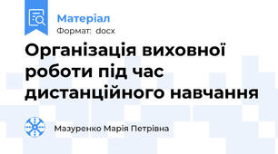 Організація виховної роботи під час дистанційного навчання