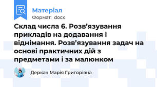 Склад числа 6. Розв’язування прикладів на додавання і віднімання. Розв’язування задач на основі практичних дій з предметами і за малюнком
