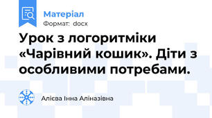 Урок з логоритміки «Чарівний кошик». Діти з особливими потребами.