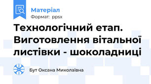 Технологічний етап. Виготовлення вітальної листівки - шоколадниці