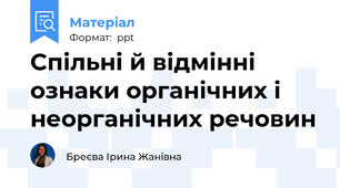 Спільні й відмінні ознаки органічних і неорганічних речовин