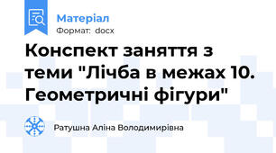 Конспект заняття з теми "Лічба в межах 10. Геометричні фігури"