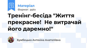 Тренінг-бесіда "Життя прекрасне!  Не витрачай його даремно!"