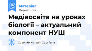 Медіаосвіта на уроках біології – актуальний компонент НУШ
