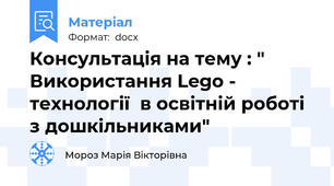 Консультація на тему : " Використання Lego - технології  в освітній роботі з дошкільниками"
