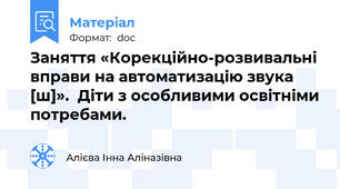 Заняття «Корекційно-розвивальні вправи на автоматизацію звука [ш]».  Діти з особливими освітніми потребами.