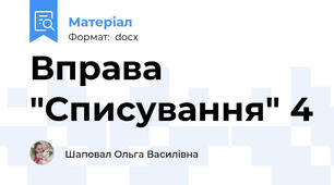 Вправа "Списування" 4