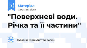 "Поверхневі води. Річка та її частини"
