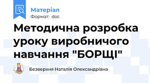 Методична розробка уроку виробничого навчання "БОРЩІ"