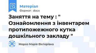 Заняття на тему : " Ознайомлення з інвентарем протипожежного кутка  дошкільного закладу "