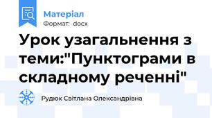 Урок узагальнення з теми:"Пунктограми в складному реченні"