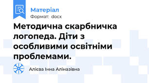 Методична скарбничка логопеда. Діти з особливими освітніми проблемами.