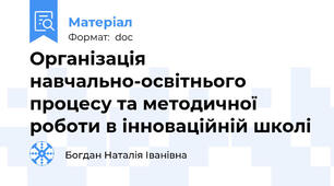 Організація навчально-освітнього процесу та методичної роботи в інноваційній школі